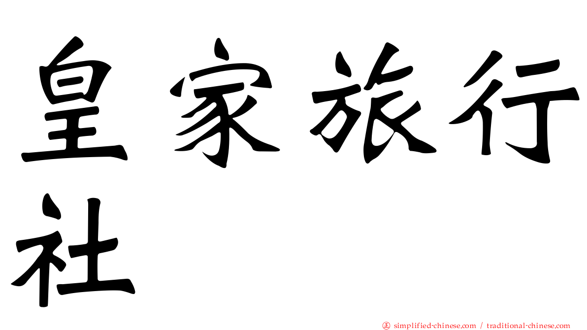 皇家旅行社