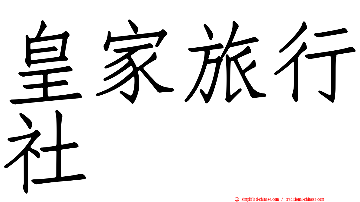 皇家旅行社