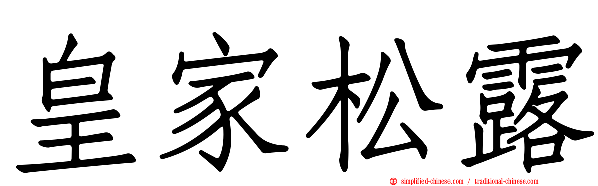 皇家松露