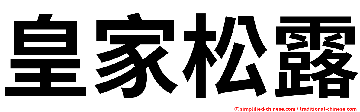 皇家松露