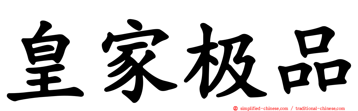 皇家极品