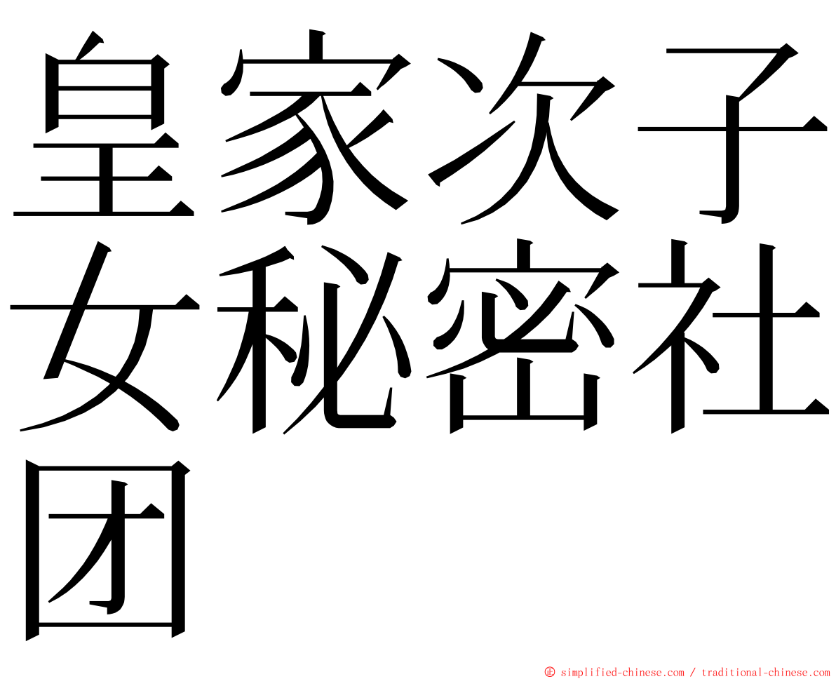 皇家次子女秘密社团 ming font