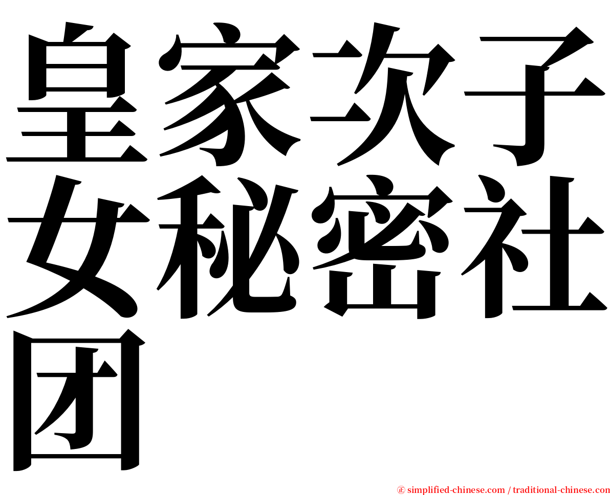 皇家次子女秘密社团 serif font
