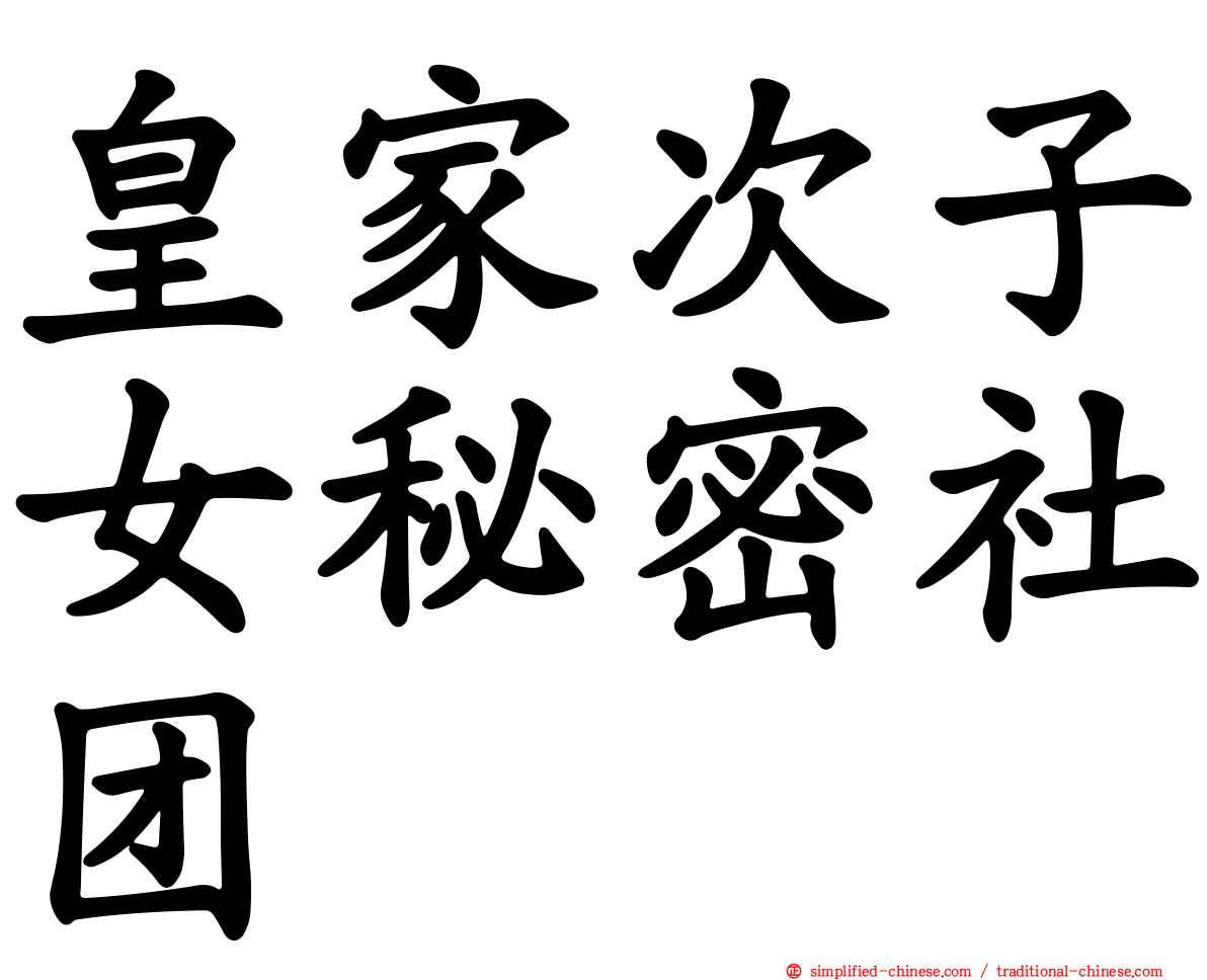 皇家次子女秘密社团