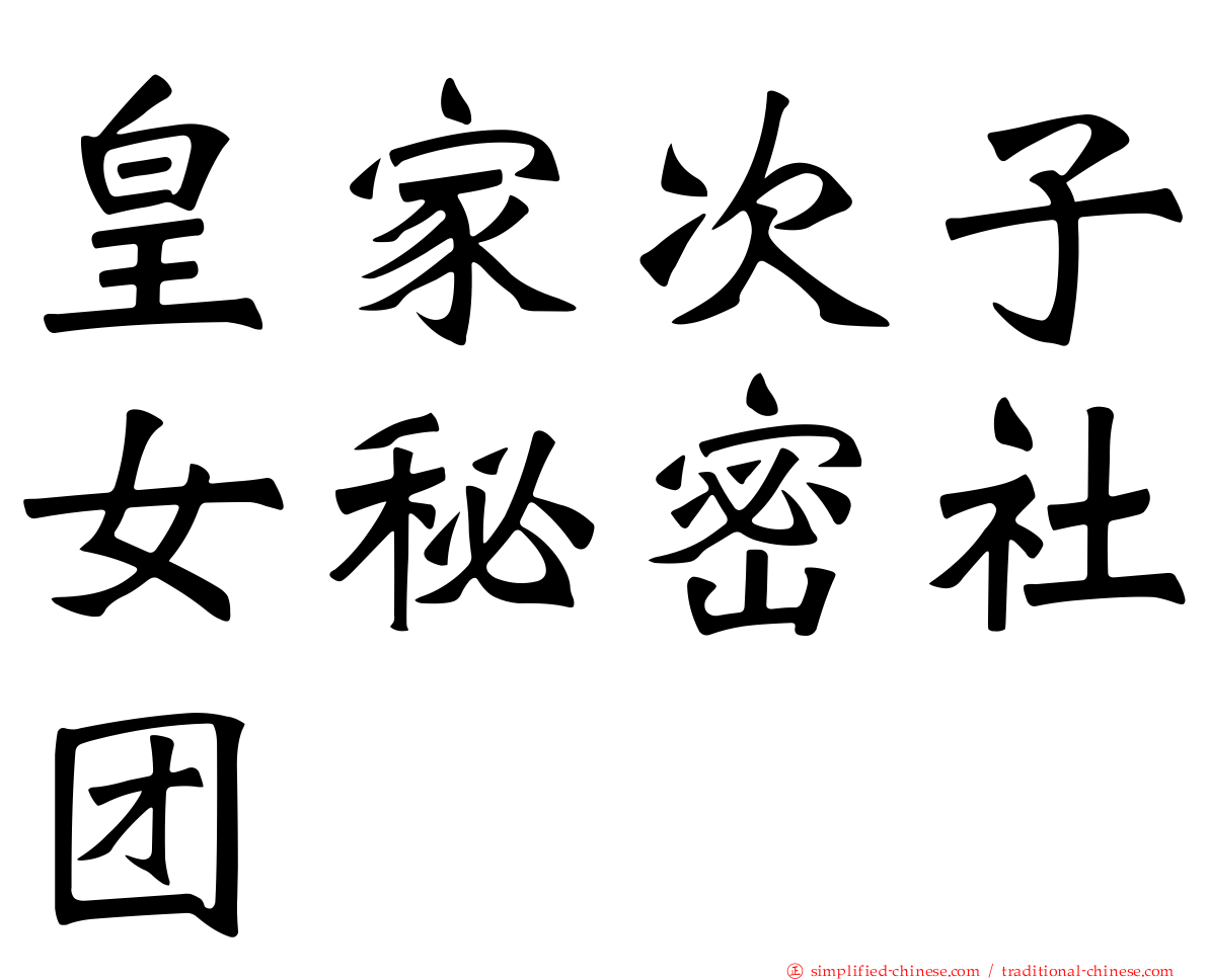 皇家次子女秘密社团