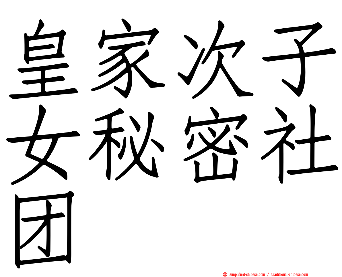 皇家次子女秘密社团