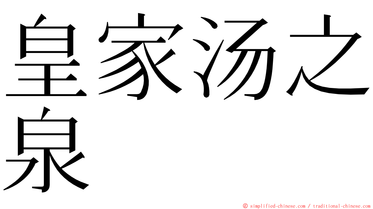 皇家汤之泉 ming font