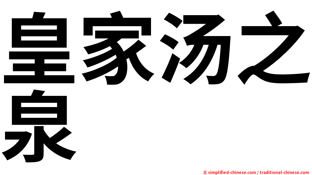 皇家汤之泉