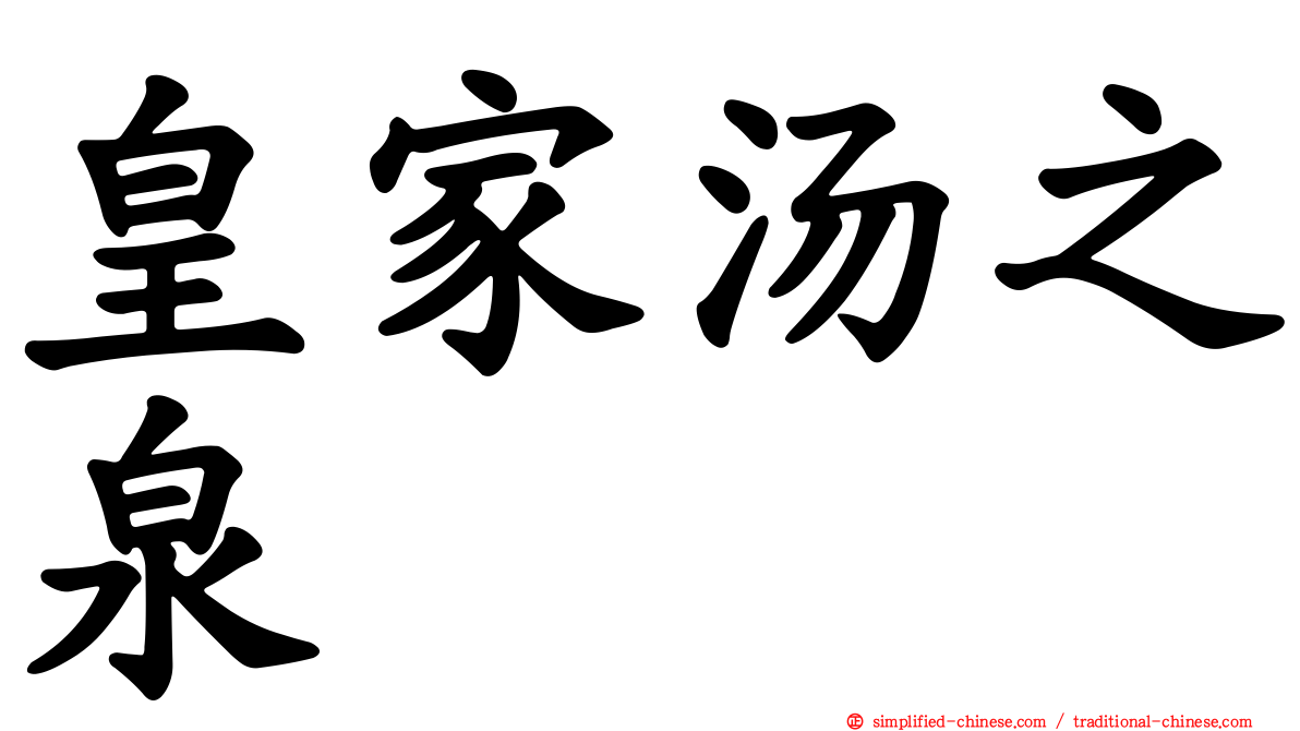 皇家汤之泉
