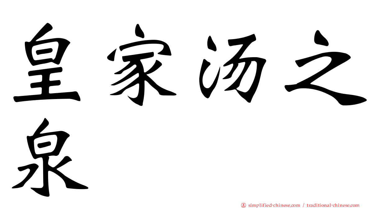 皇家汤之泉