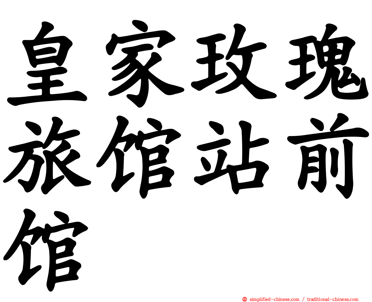 皇家玫瑰旅馆站前馆