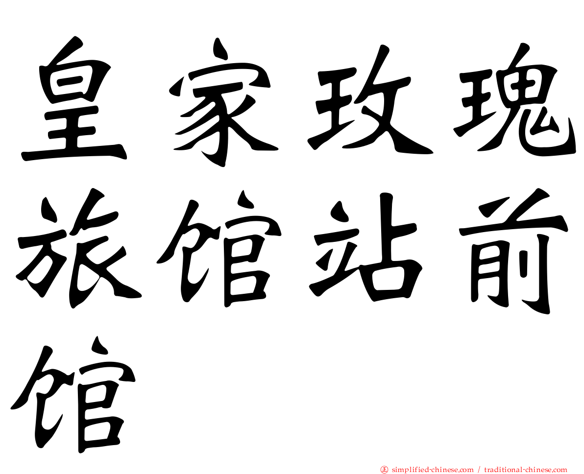 皇家玫瑰旅馆站前馆
