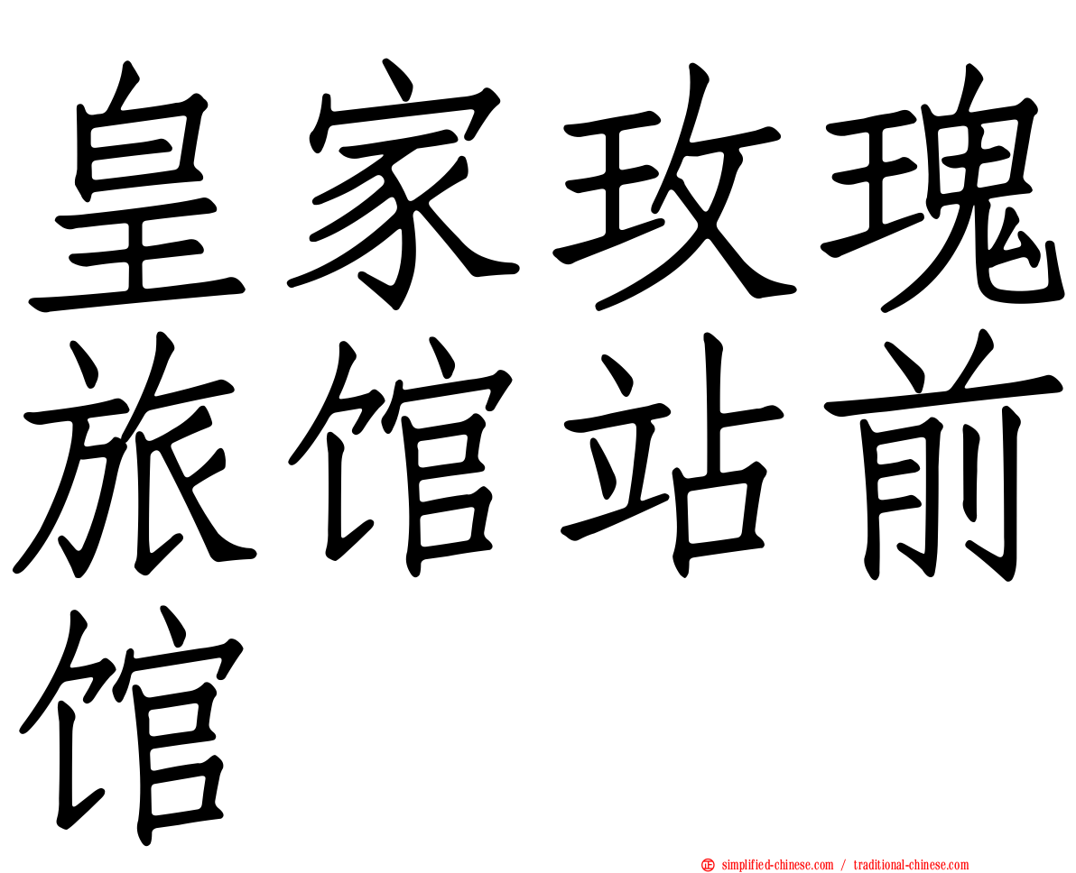 皇家玫瑰旅馆站前馆