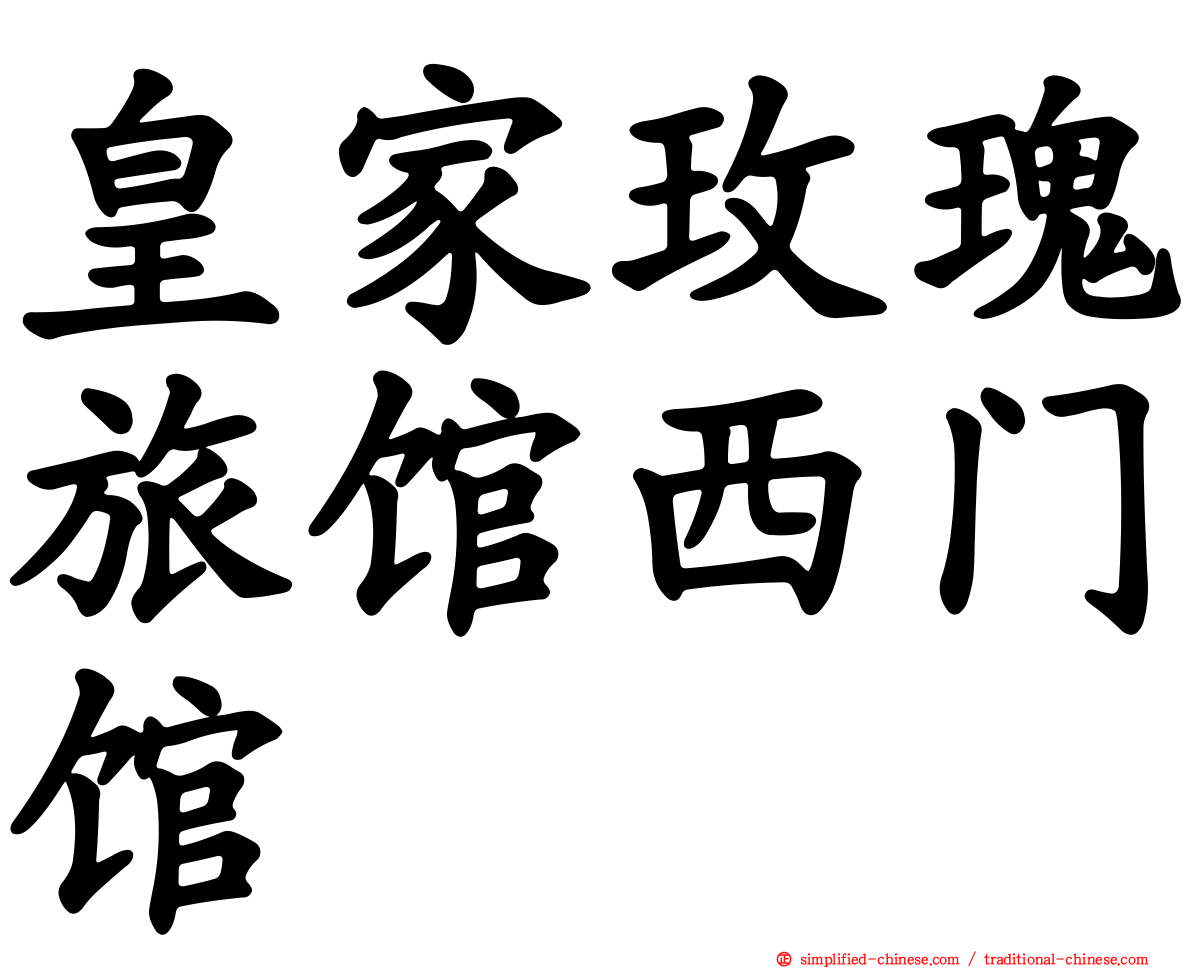 皇家玫瑰旅馆西门馆