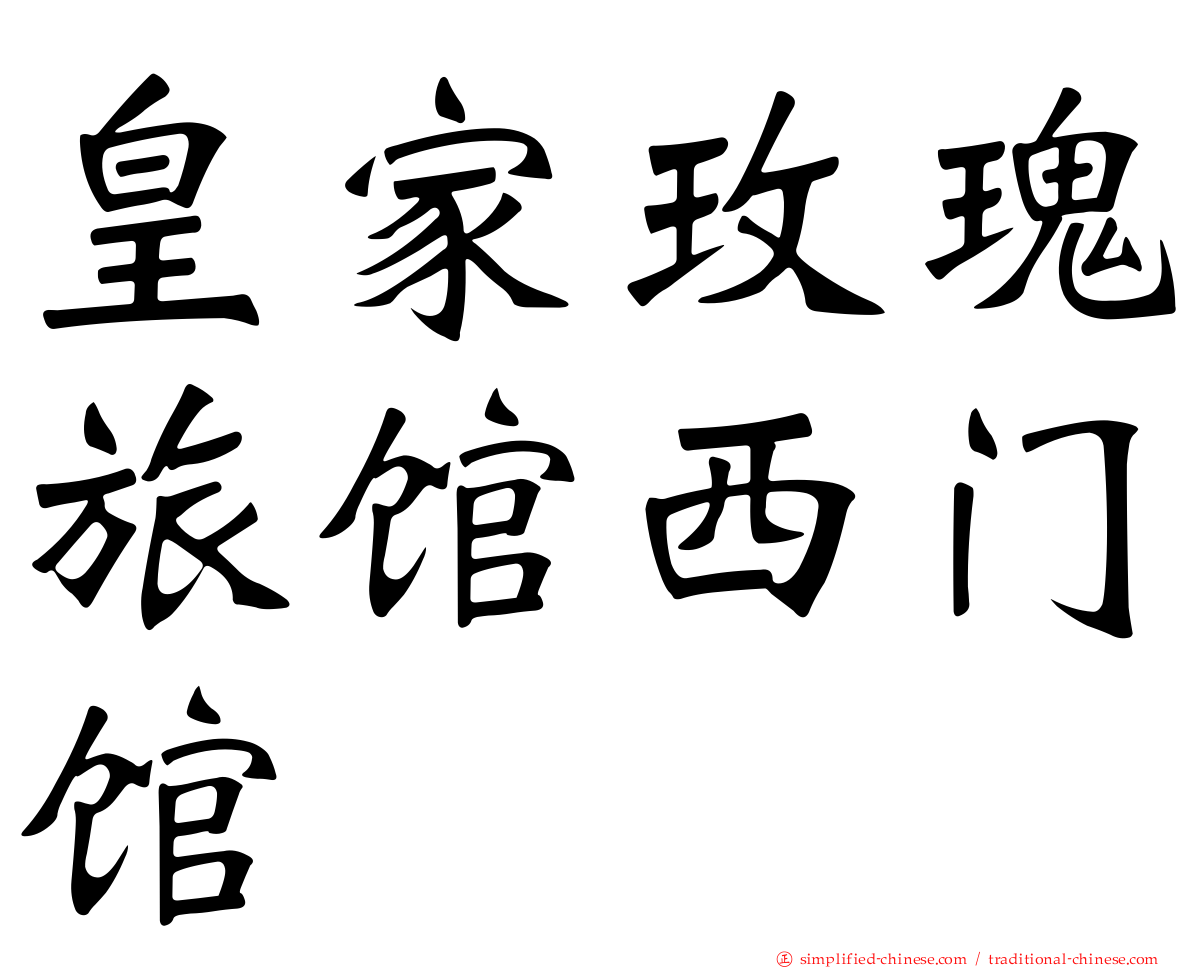 皇家玫瑰旅馆西门馆