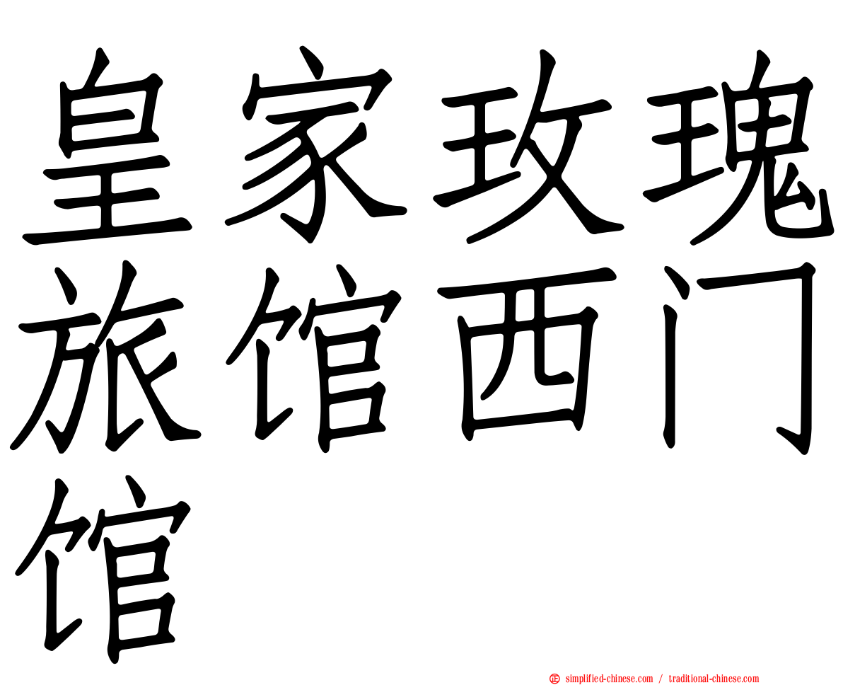 皇家玫瑰旅馆西门馆