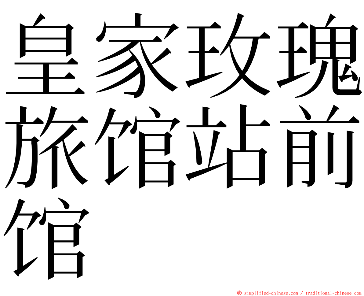 皇家玫瑰旅馆站前馆 ming font