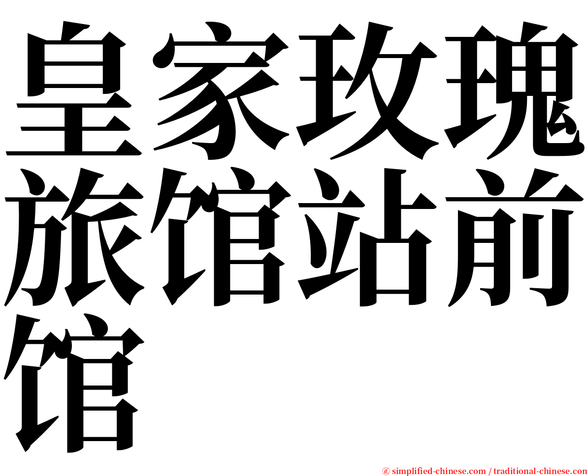 皇家玫瑰旅馆站前馆 serif font