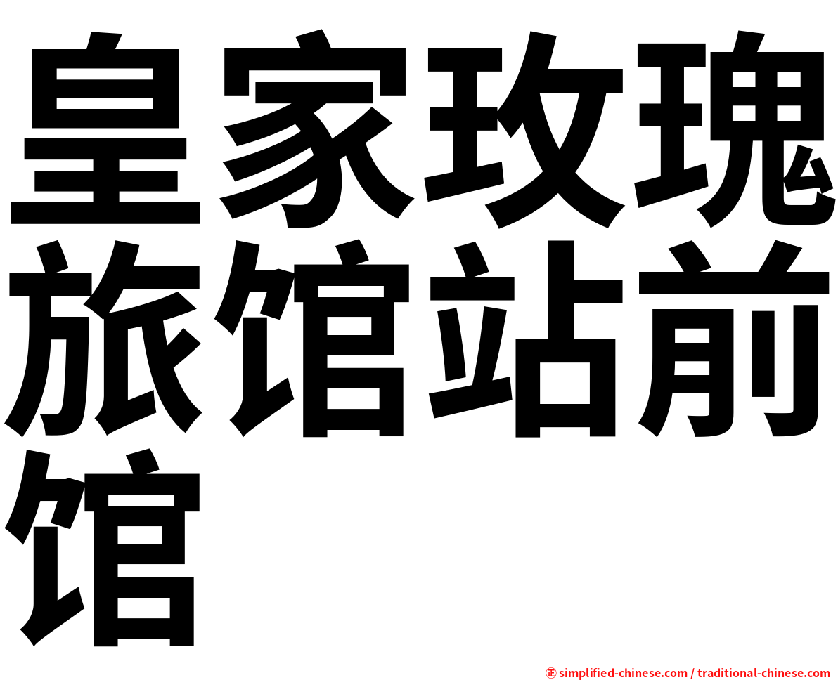 皇家玫瑰旅馆站前馆