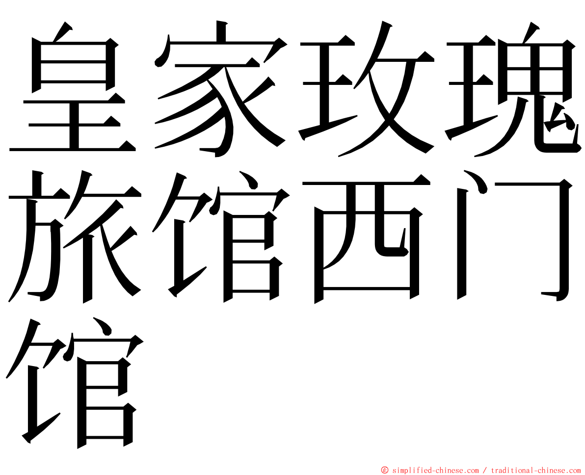 皇家玫瑰旅馆西门馆 ming font