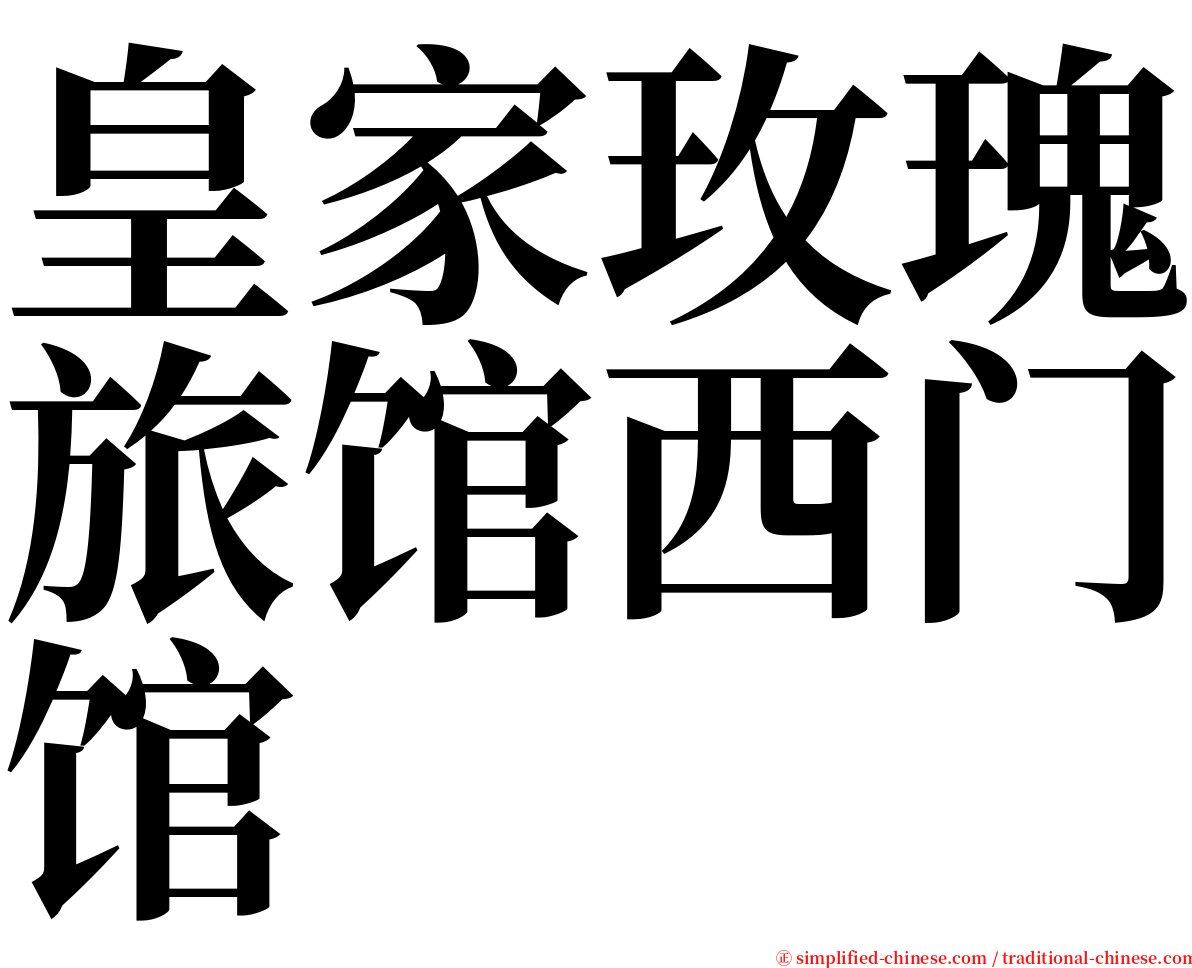 皇家玫瑰旅馆西门馆 serif font