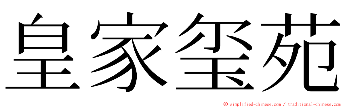 皇家玺苑 ming font