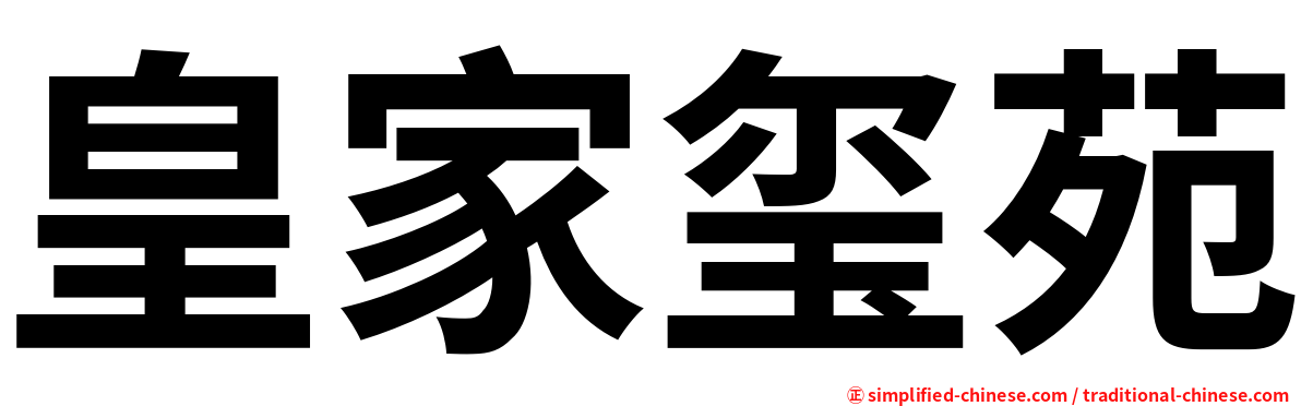 皇家玺苑
