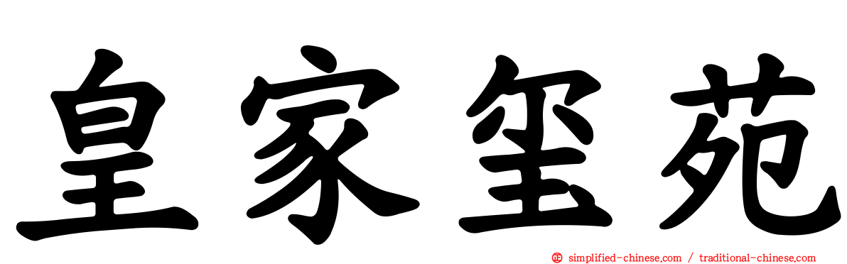 皇家玺苑