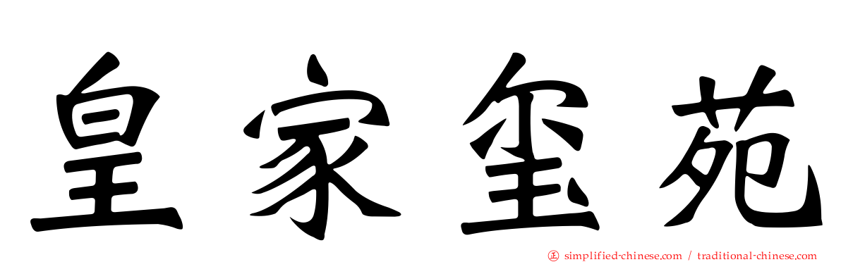 皇家玺苑