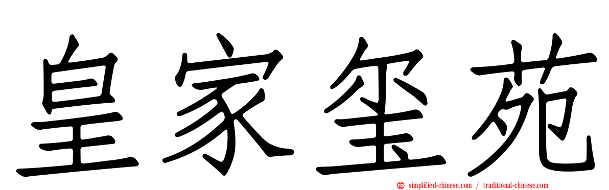 皇家玺苑