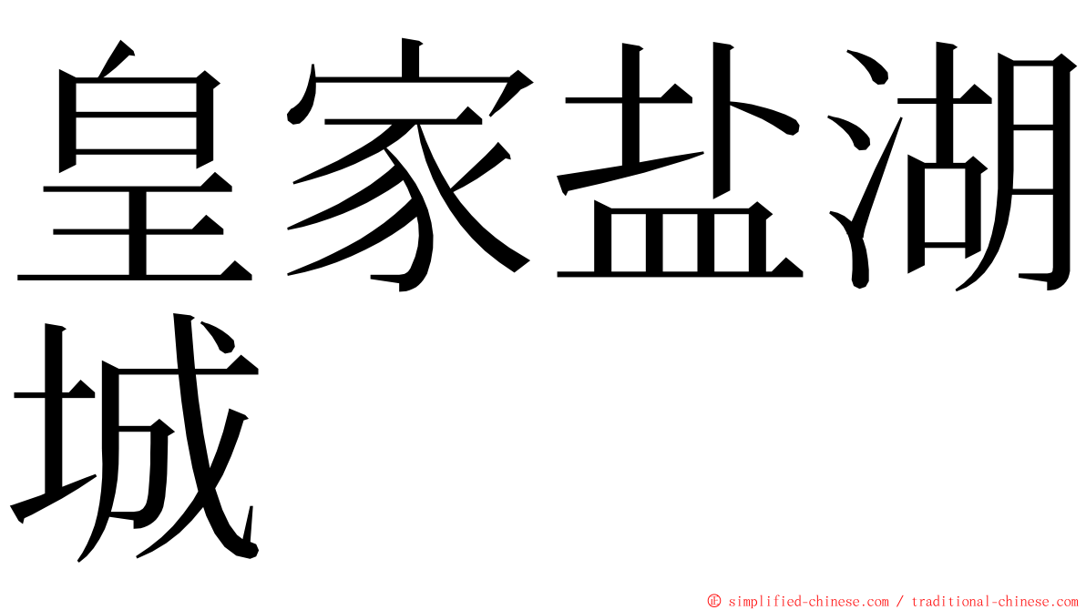 皇家盐湖城 ming font