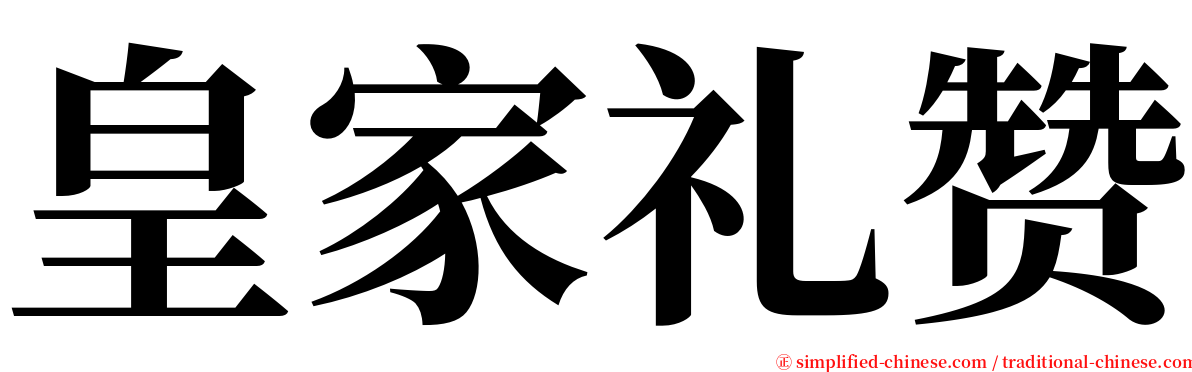 皇家礼赞 serif font