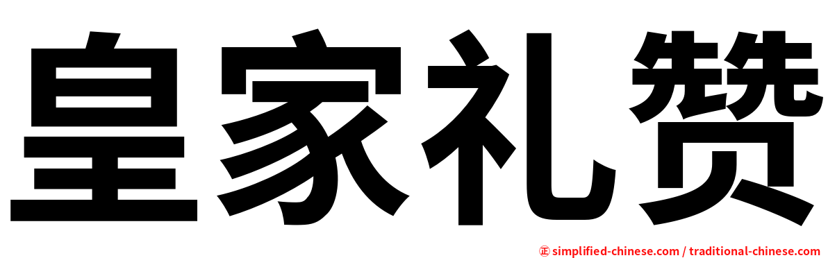 皇家礼赞