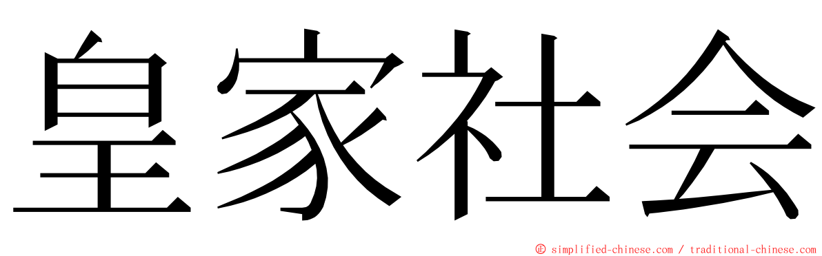 皇家社会 ming font