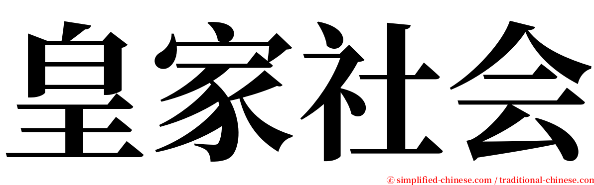 皇家社会 serif font