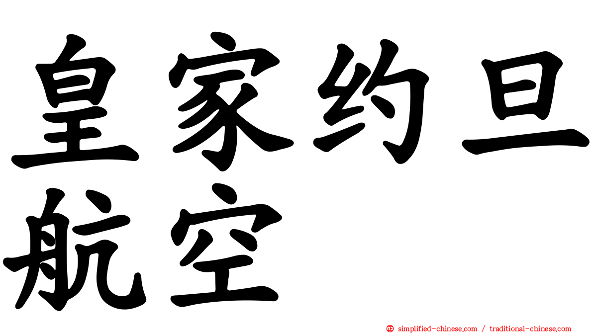 皇家约旦航空
