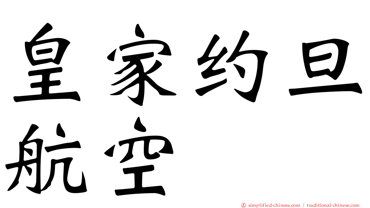 皇家约旦航空