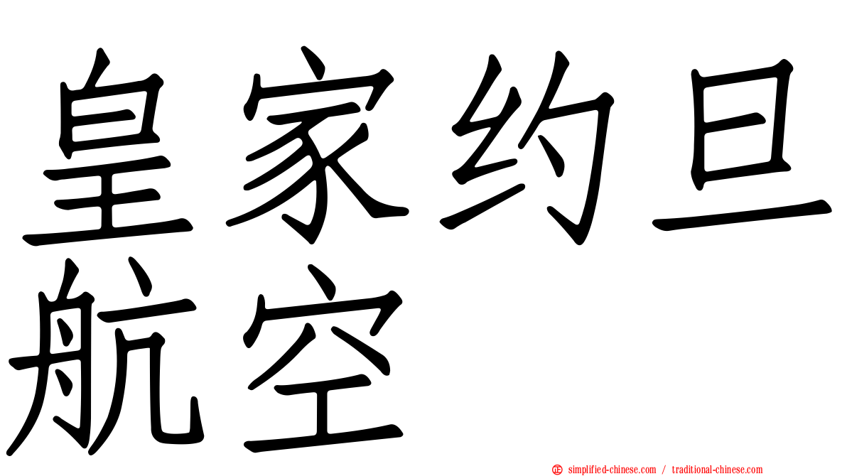 皇家约旦航空