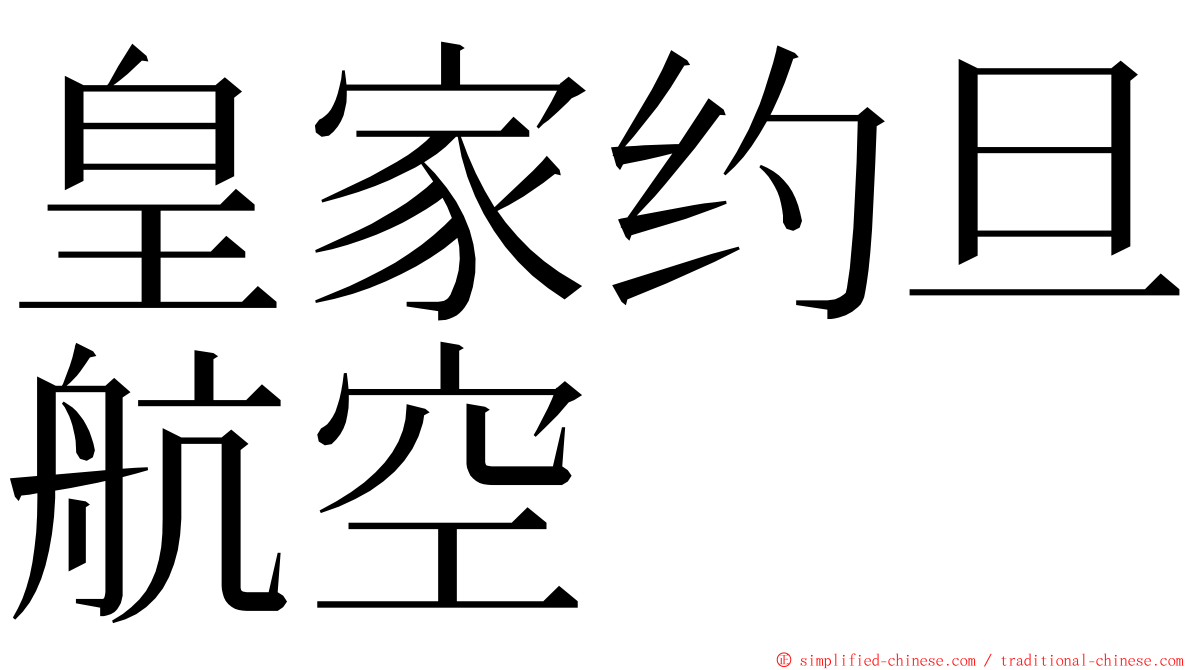 皇家约旦航空 ming font