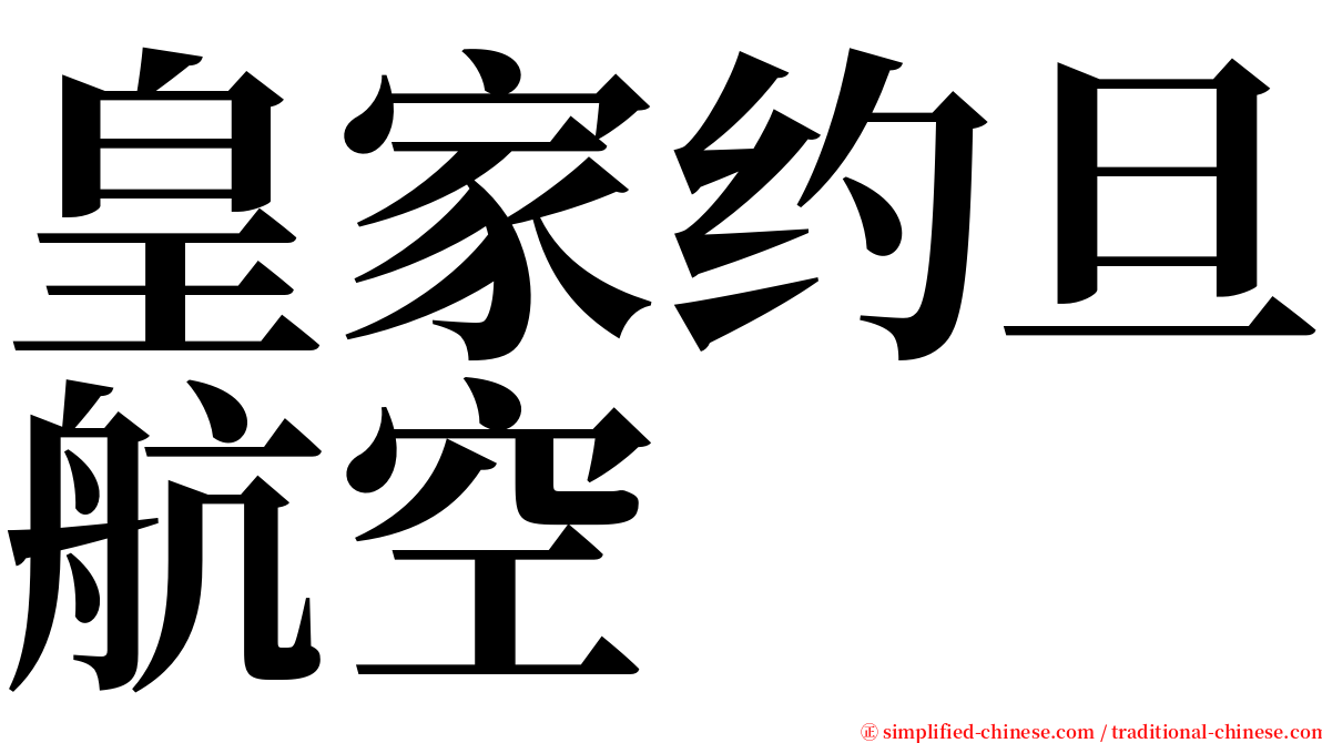 皇家约旦航空 serif font