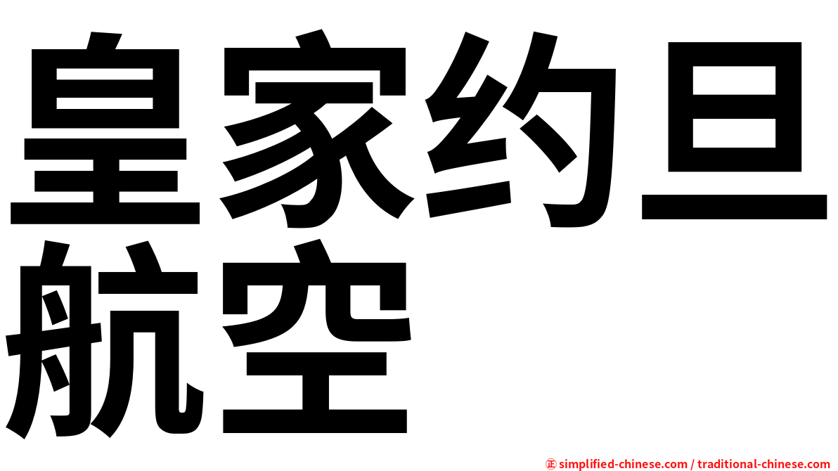 皇家约旦航空
