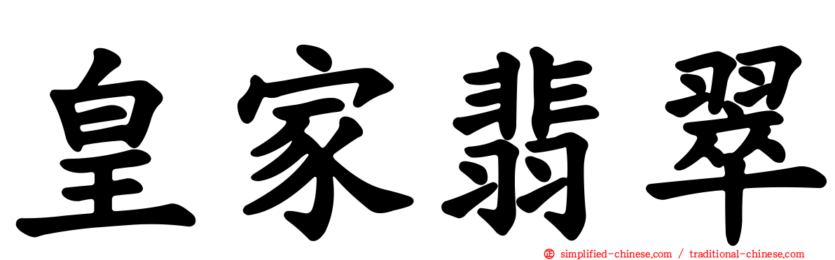 皇家翡翠
