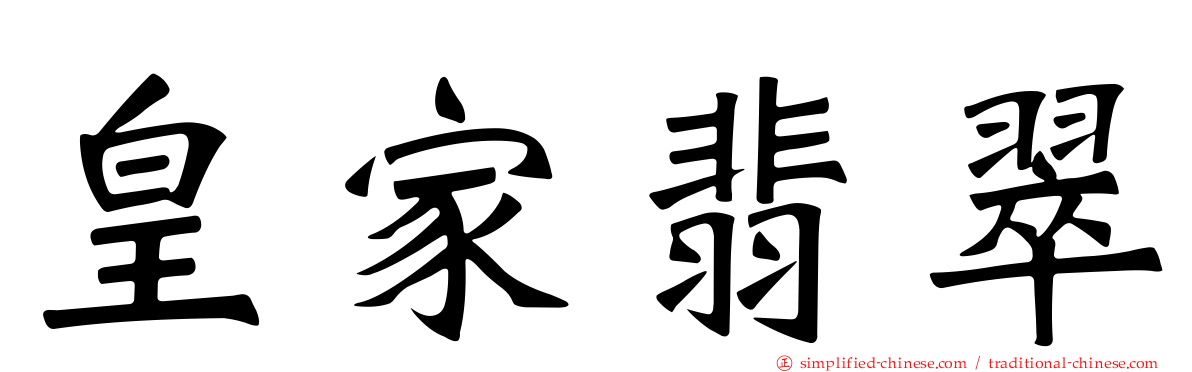 皇家翡翠