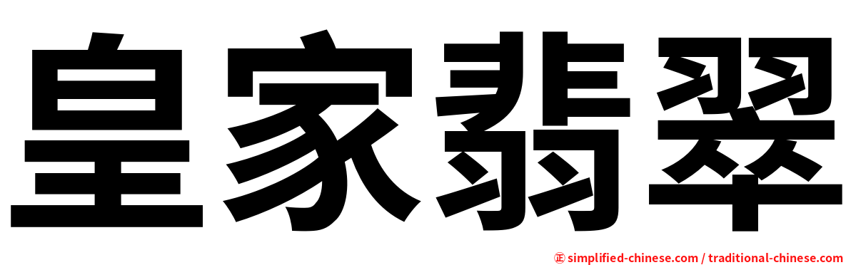 皇家翡翠