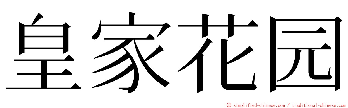 皇家花园 ming font