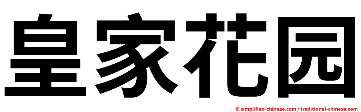 皇家花园