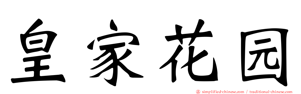 皇家花园