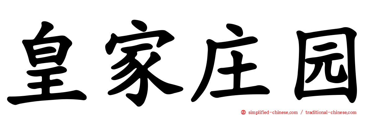 皇家庄园