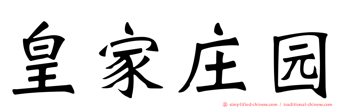 皇家庄园