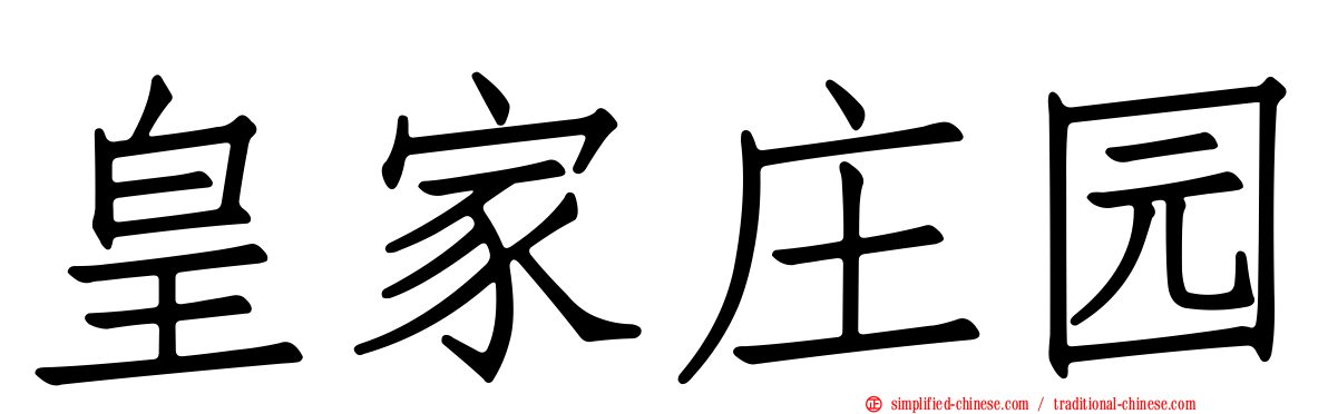 皇家庄园